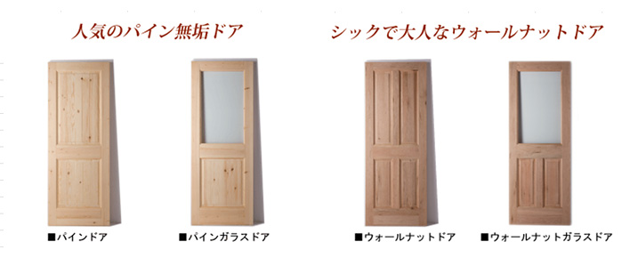 オリジナル建具 ラインナップ