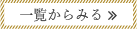 一覧からみる